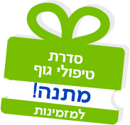 אורכידאה - סדרת טיפולי גוף מתנה למזמינות